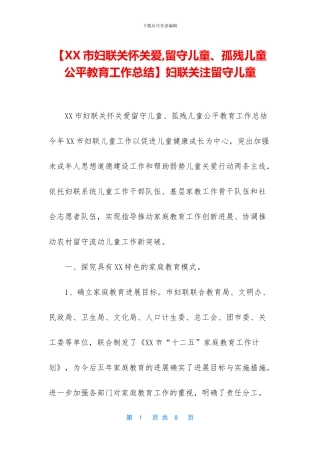 妇联关注留守儿童