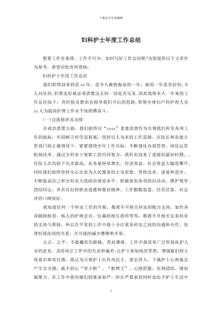 妇科护士年度工作总结