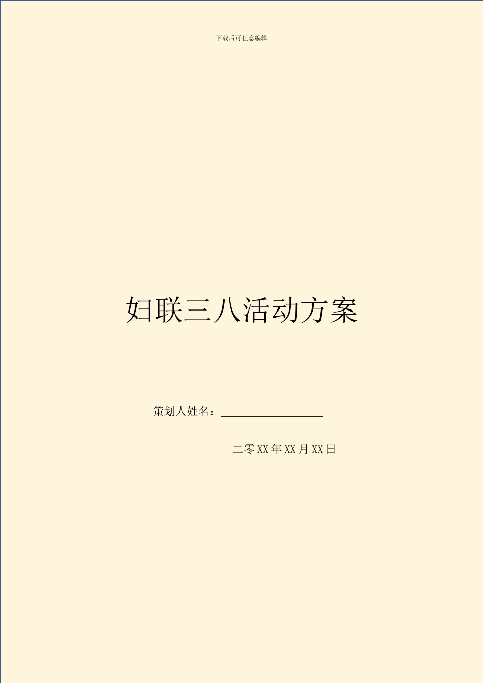 妇联三八活动方案_第1页