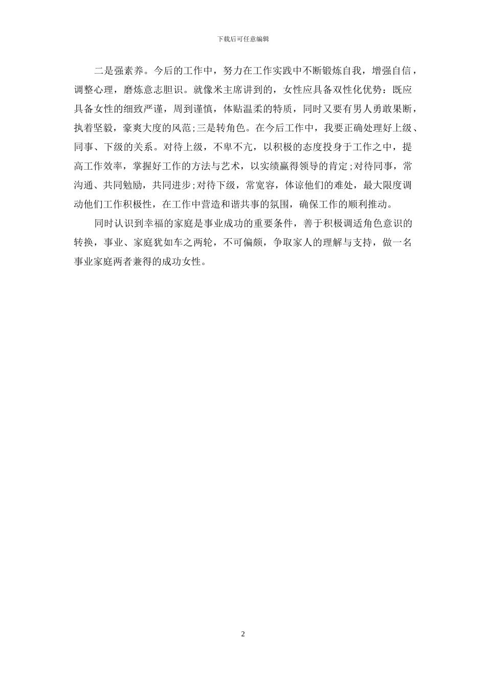 妇联培训交流发言心得体会_第2页