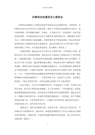 妇联培训交流发言心得体会