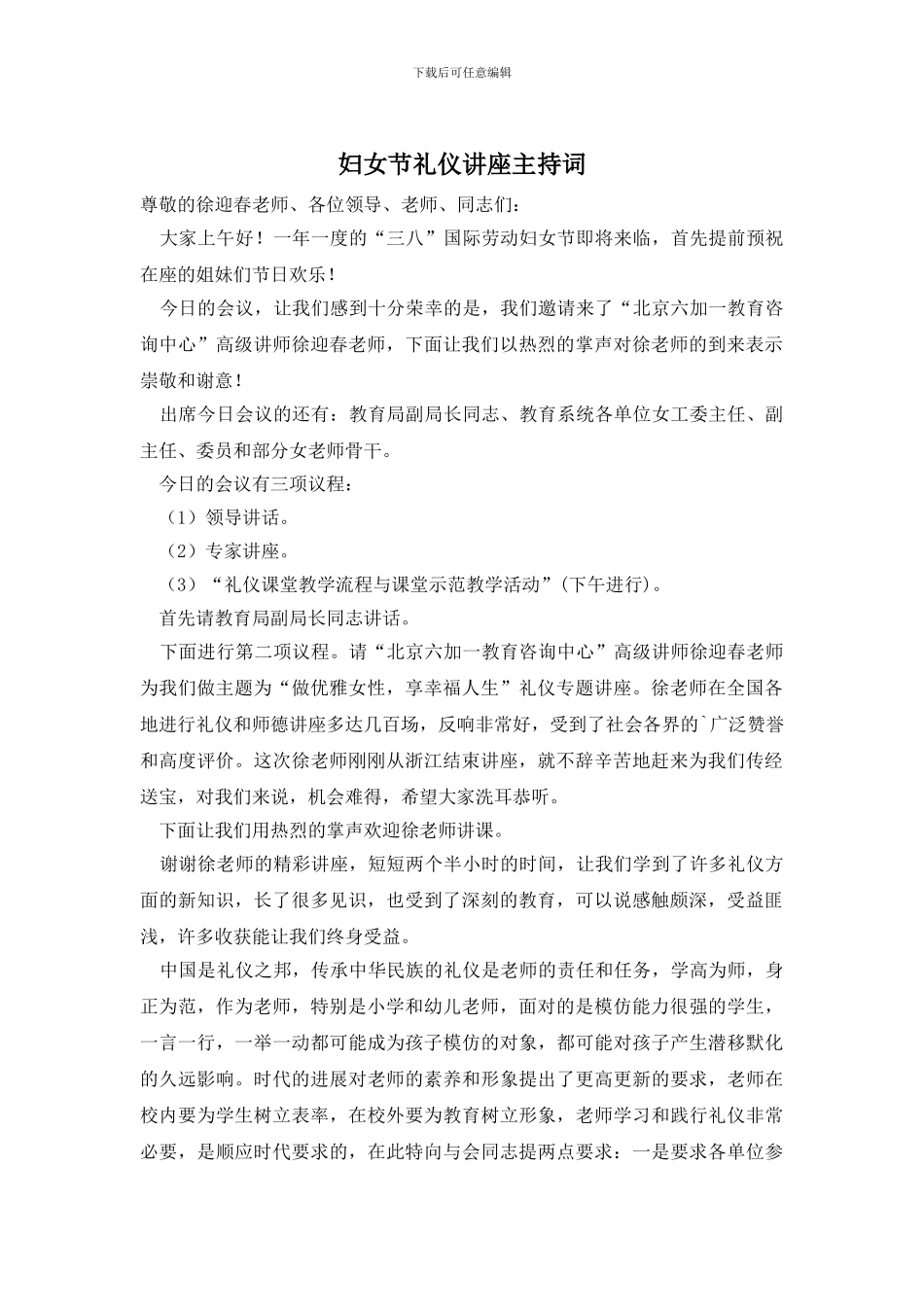 妇女节礼仪讲座主持词_第1页