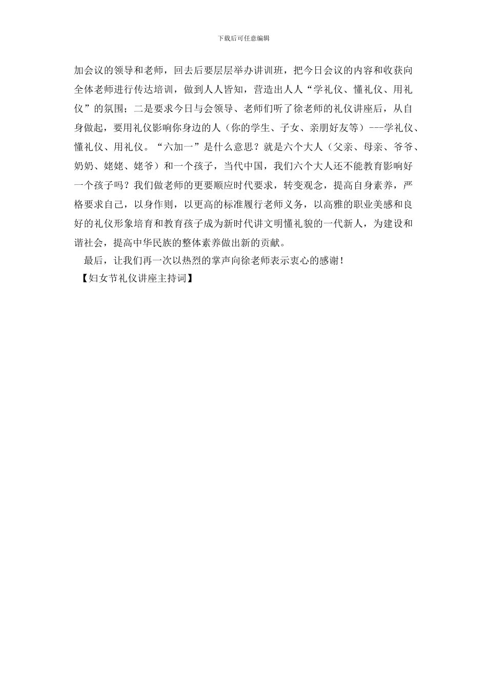 妇女节礼仪讲座主持词_第2页