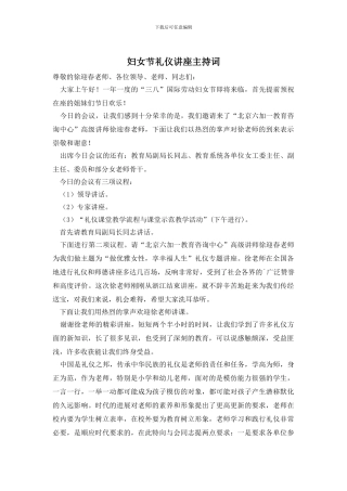 妇女节礼仪讲座主持词