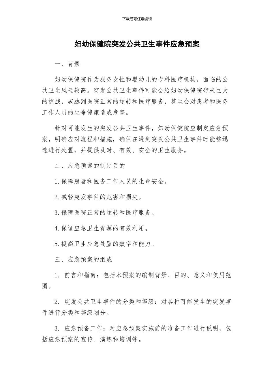 妇幼保健院突发公共卫生事件应急预案_第1页