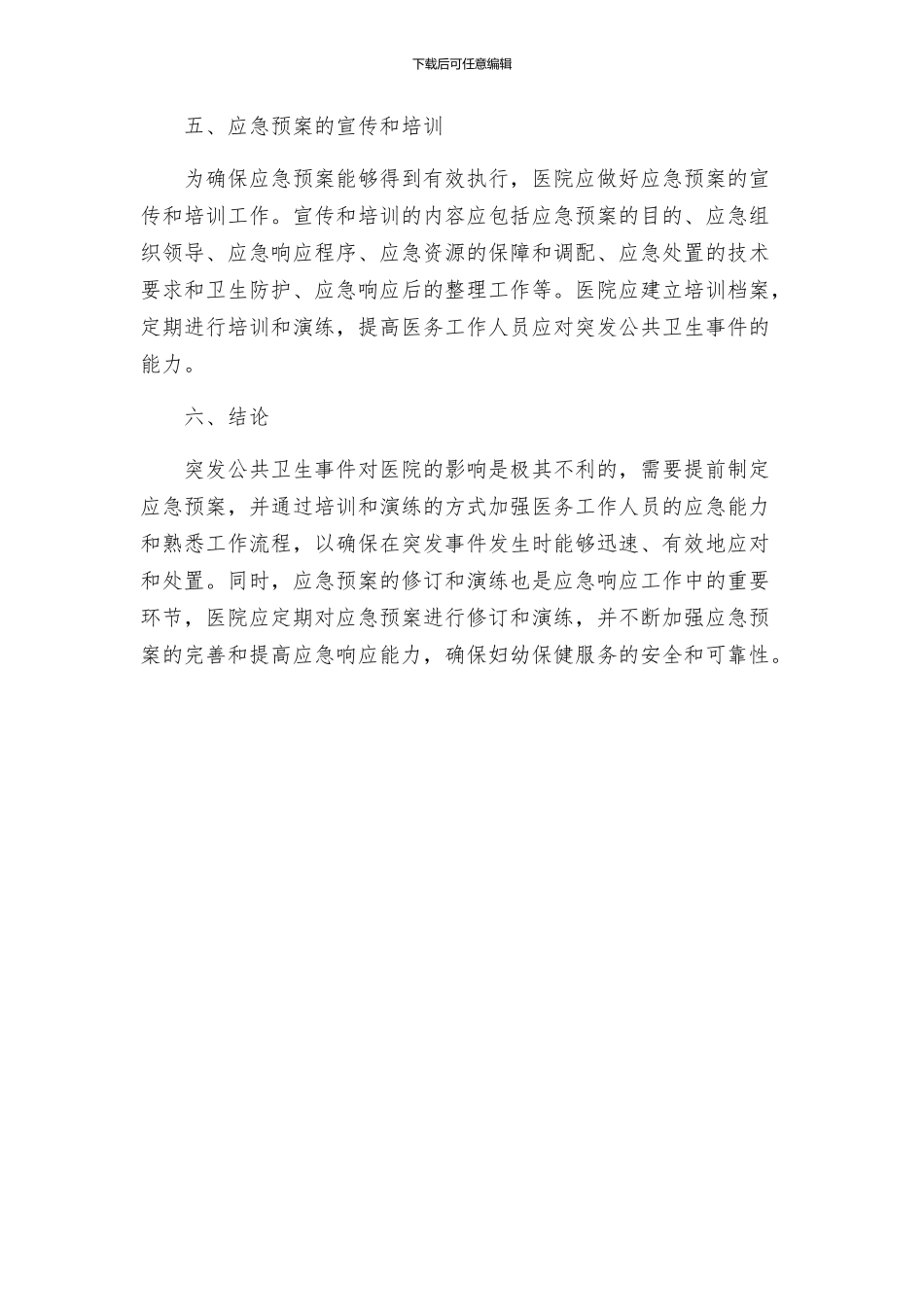 妇幼保健院突发公共卫生事件应急预案_第3页