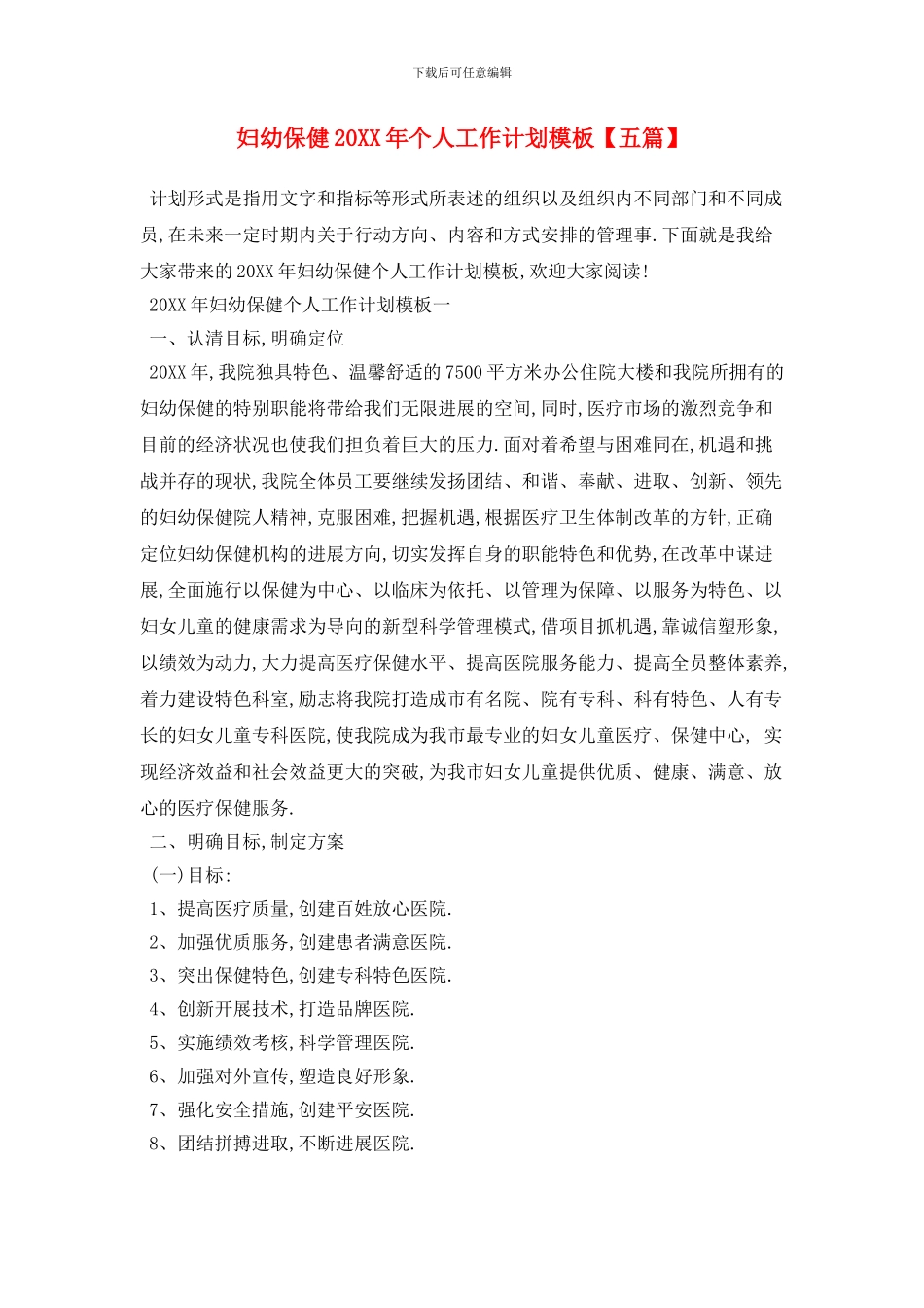 妇幼保健个人2024年工作计划模板_第1页