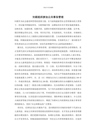 妇联组织参与公共事务管理