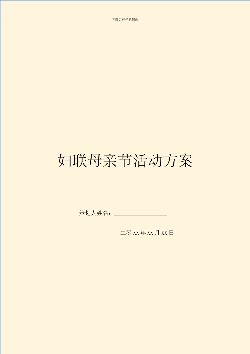 妇联母亲节活动方案_第1页