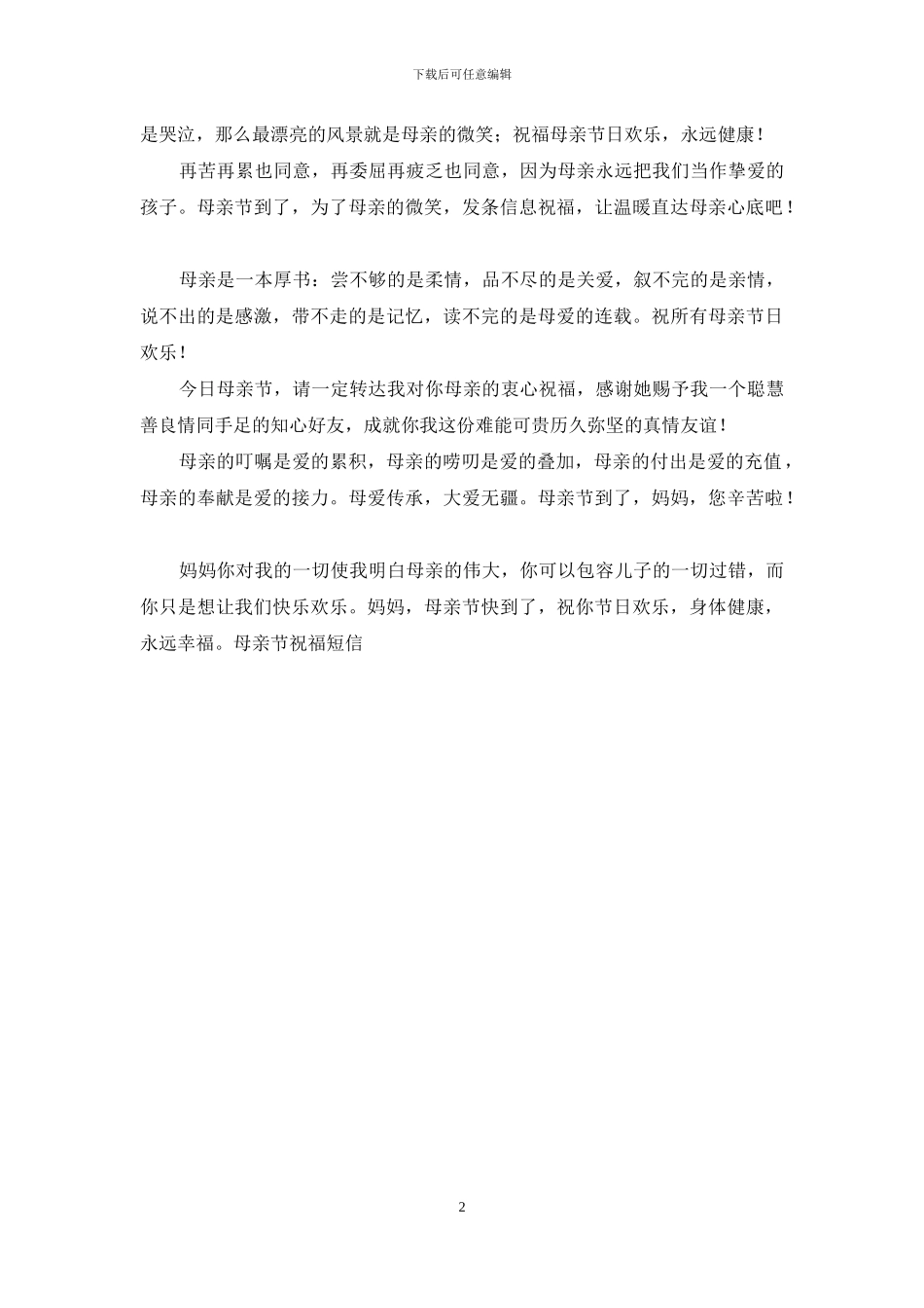 妈妈-您辛苦啦-献上感恩之母亲节祝福短信_第2页