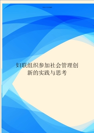 妇联组织参与社会管理创新的实践与思考