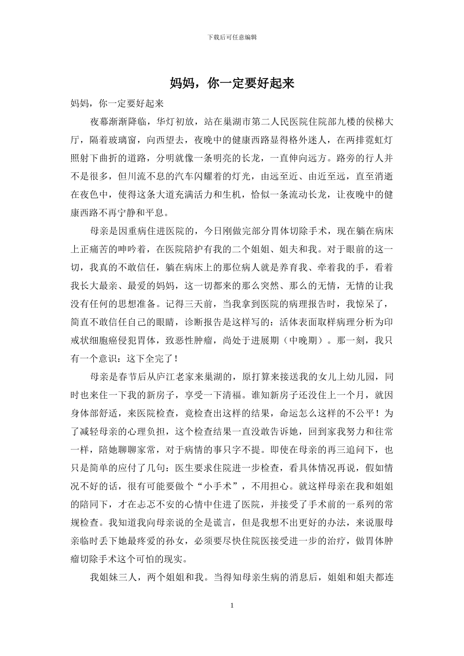 妈妈-你一定要好起来_第1页