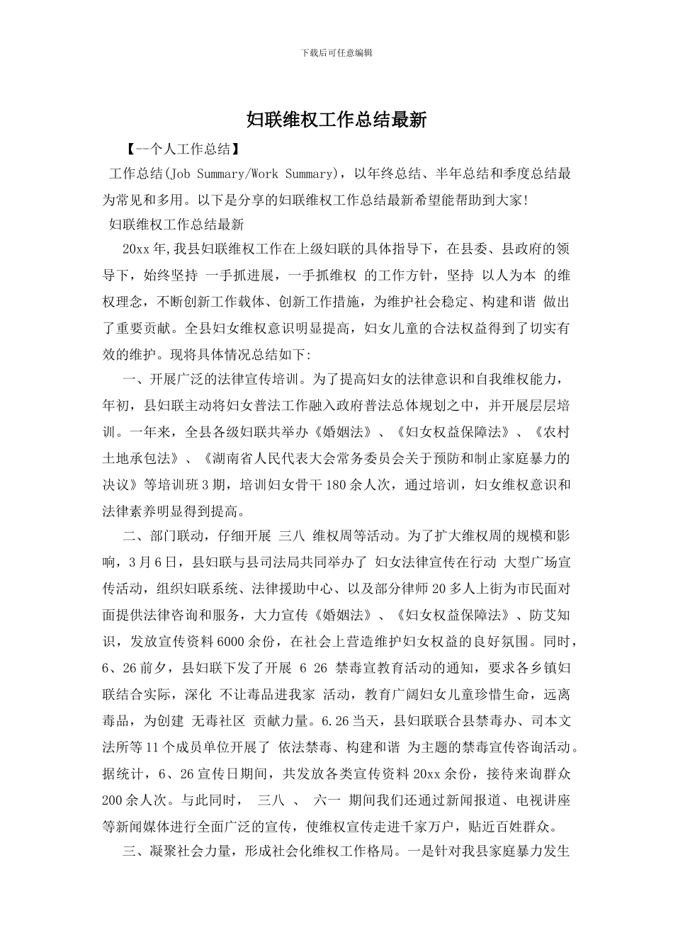 妇联维权工作总结最新_第1页