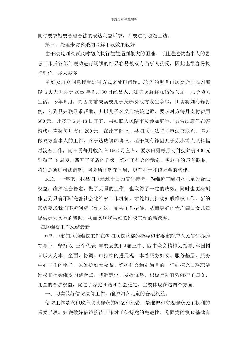 妇联维权工作总结最新_第3页