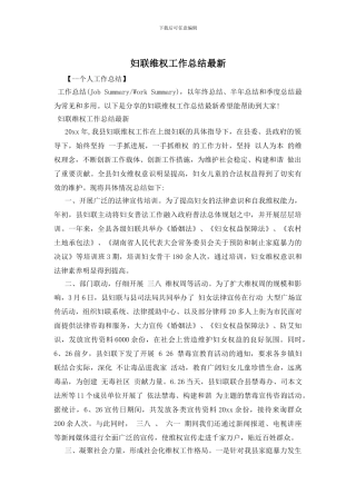 妇联维权工作总结最新