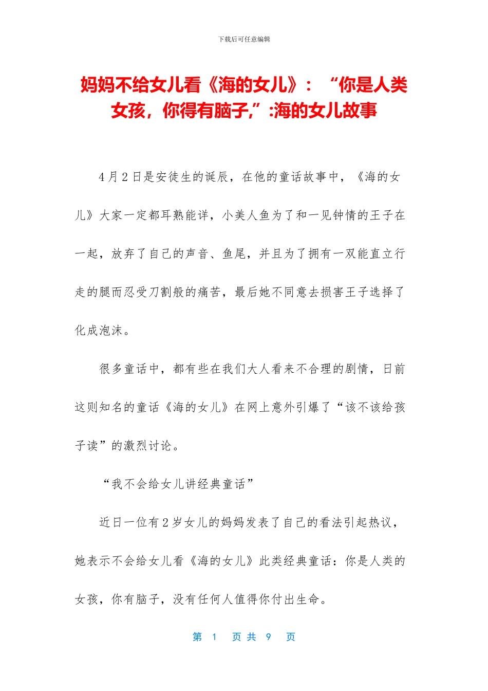 妈妈不给女儿看《海的女儿》：“你是人类女孩_第1页