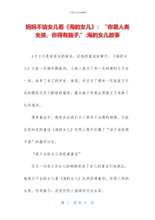 妈妈不给女儿看《海的女儿》：“你是人类女孩