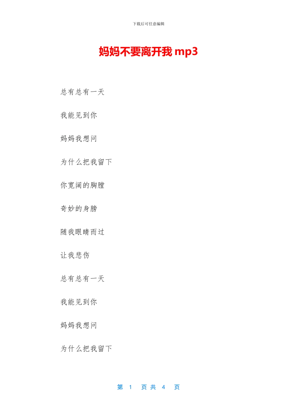 妈妈不要离开我mp3_第1页