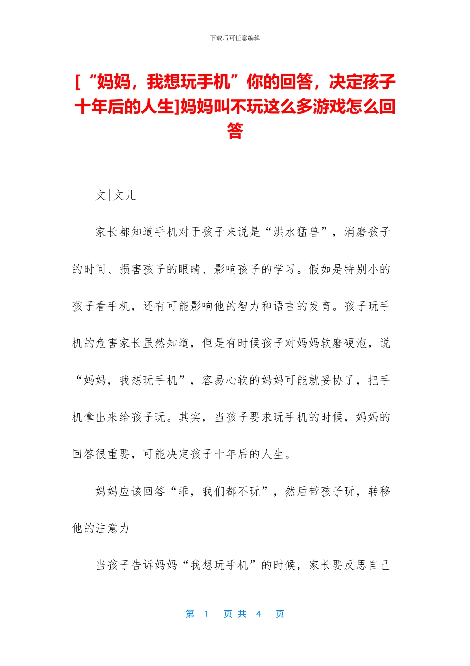 妈妈叫不玩这么多游戏怎么回答_第1页