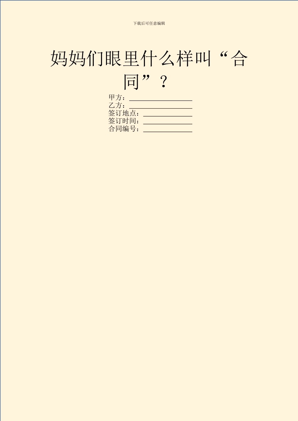 妈妈们眼里什么样叫“合同”？_第1页