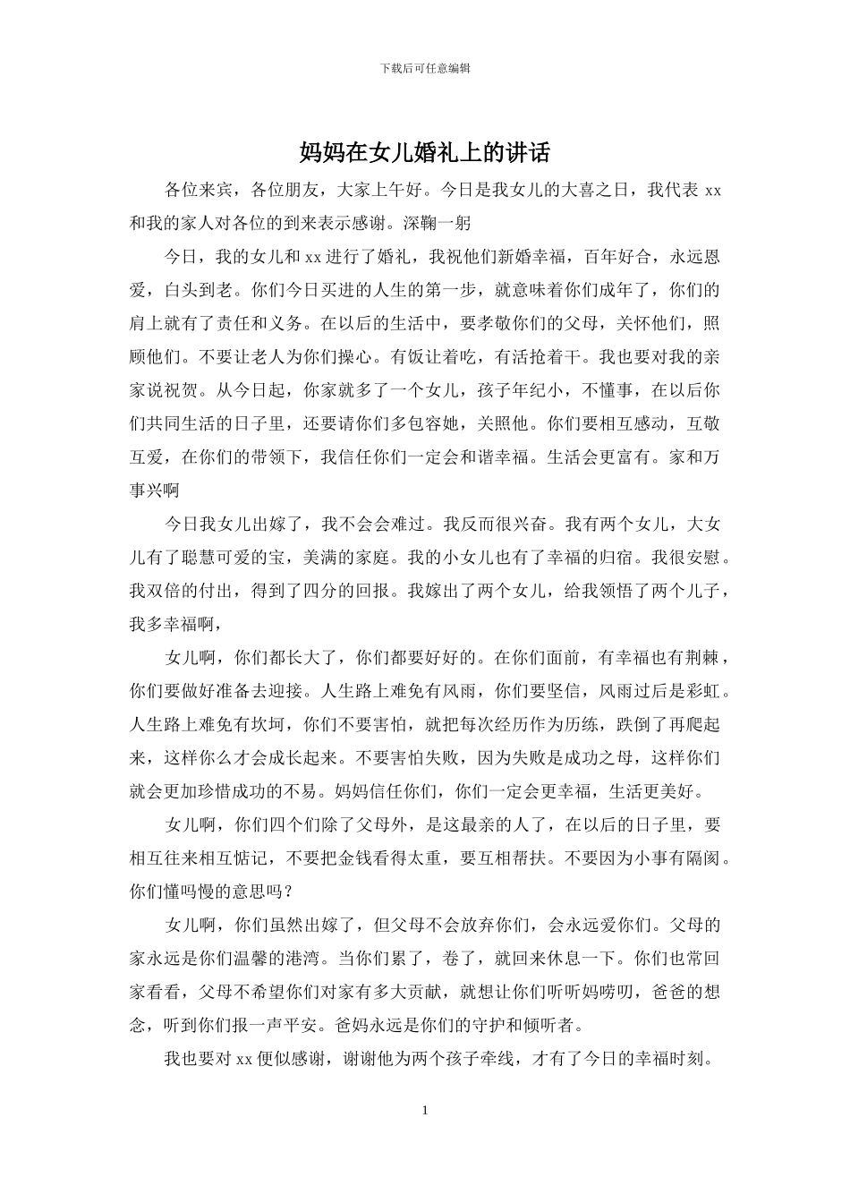 妈妈在女儿婚礼上的讲话_第1页