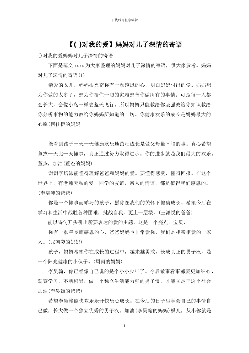 妈妈对儿子深情的寄语_第1页