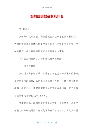 妈妈应该教会女儿什么