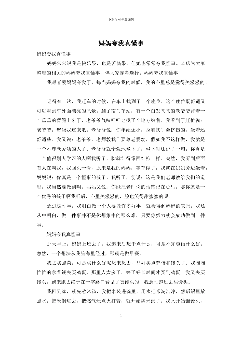 妈妈夸我真懂事_第1页