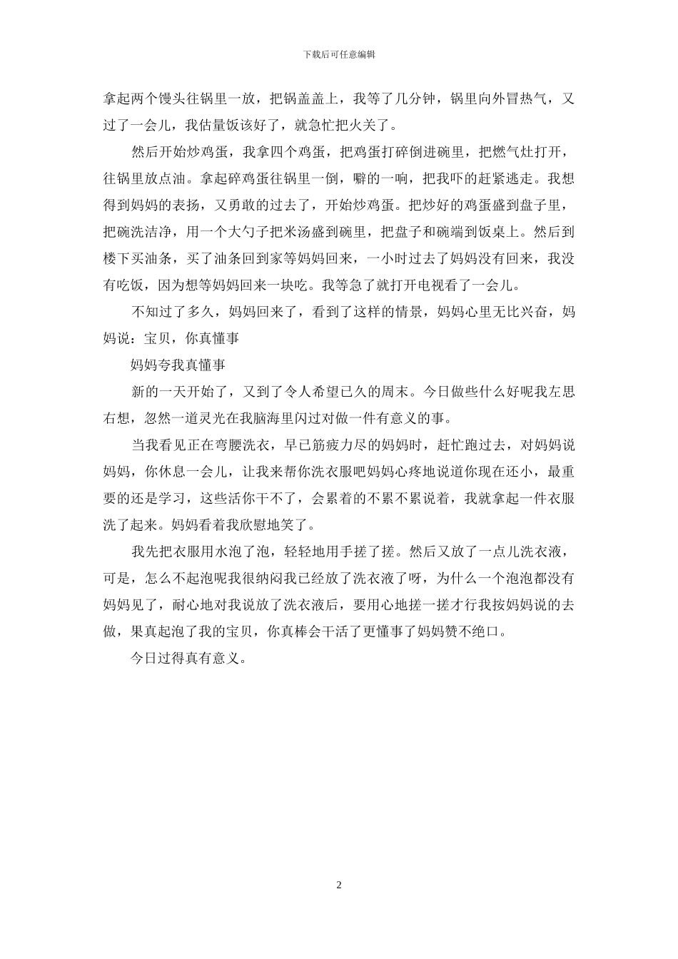 妈妈夸我真懂事_第2页