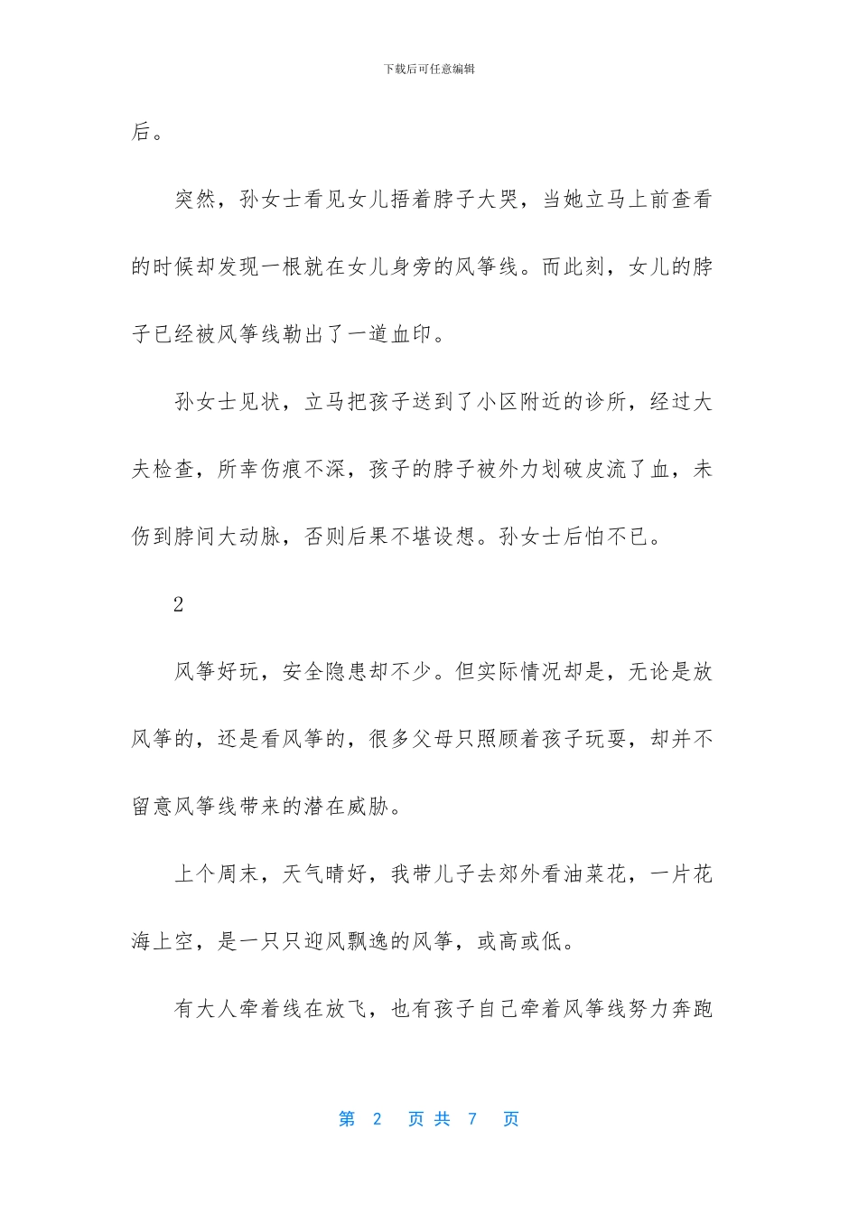 妈妈带4岁女儿放风筝后怕：风筝好玩_第2页