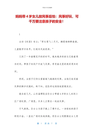 妈妈带4岁女儿放风筝后怕：风筝好玩