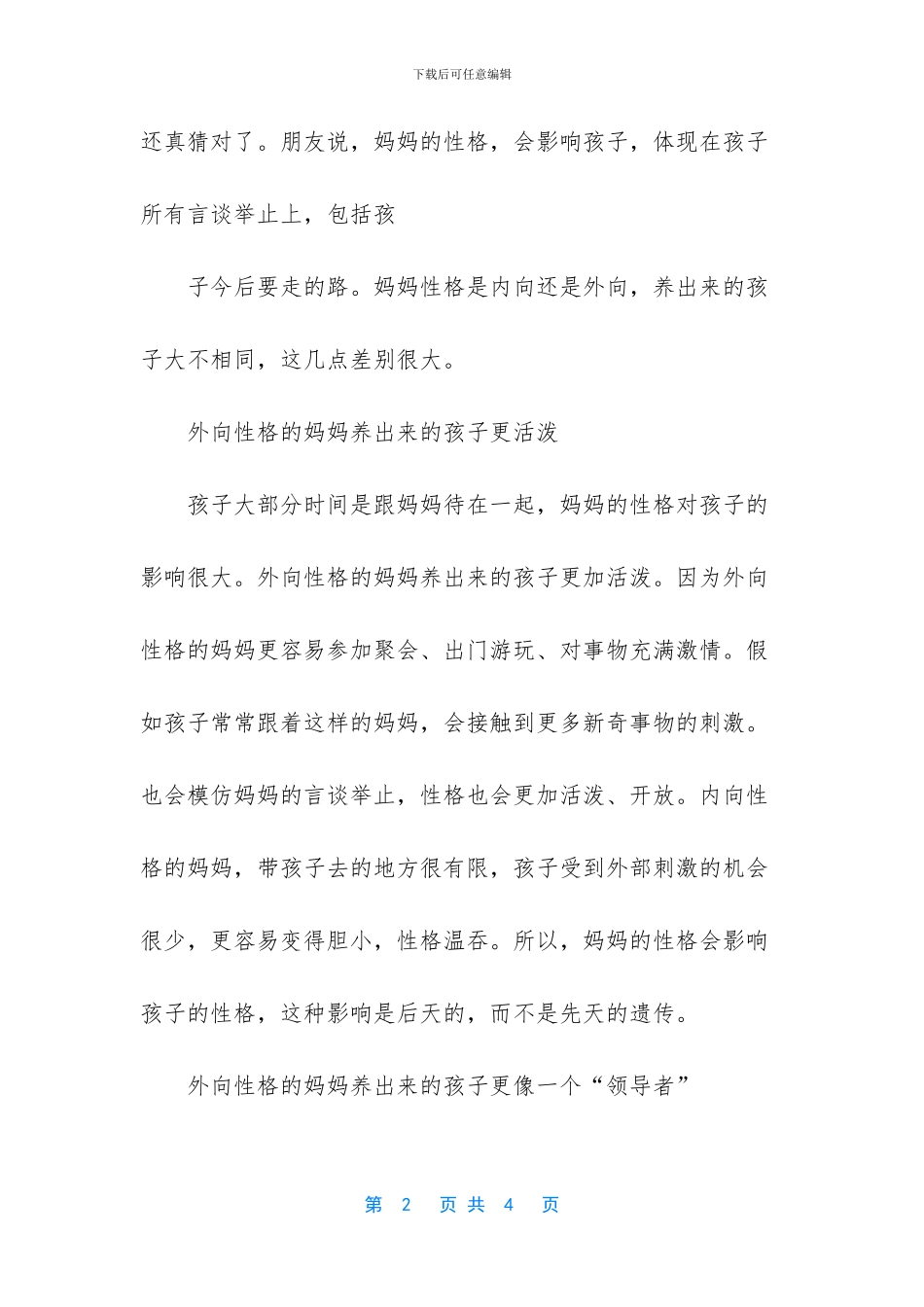 妈妈性格是内向还是外向_第2页