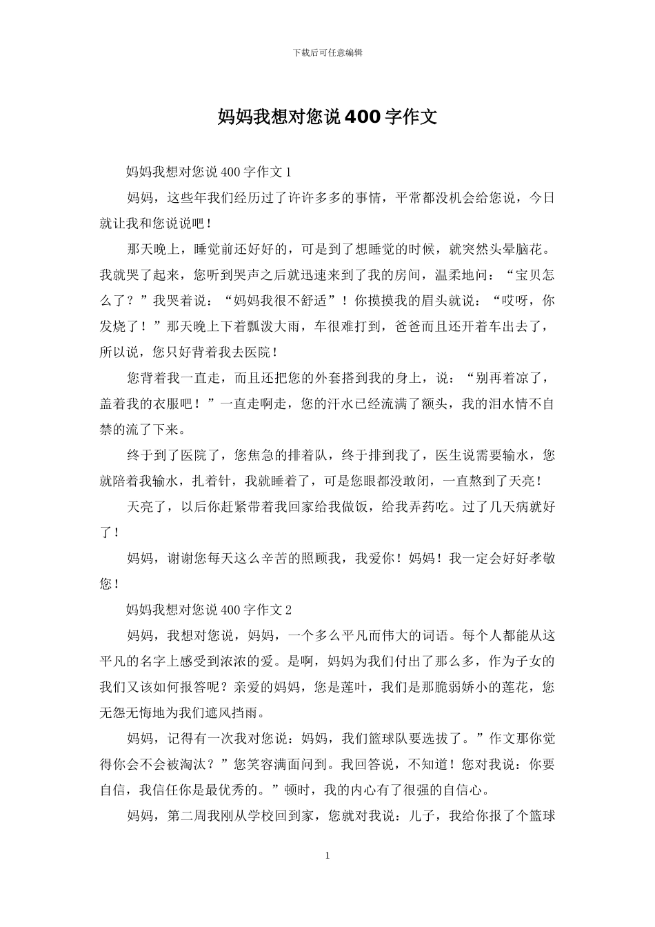 妈妈我想对您说400字作文_第1页