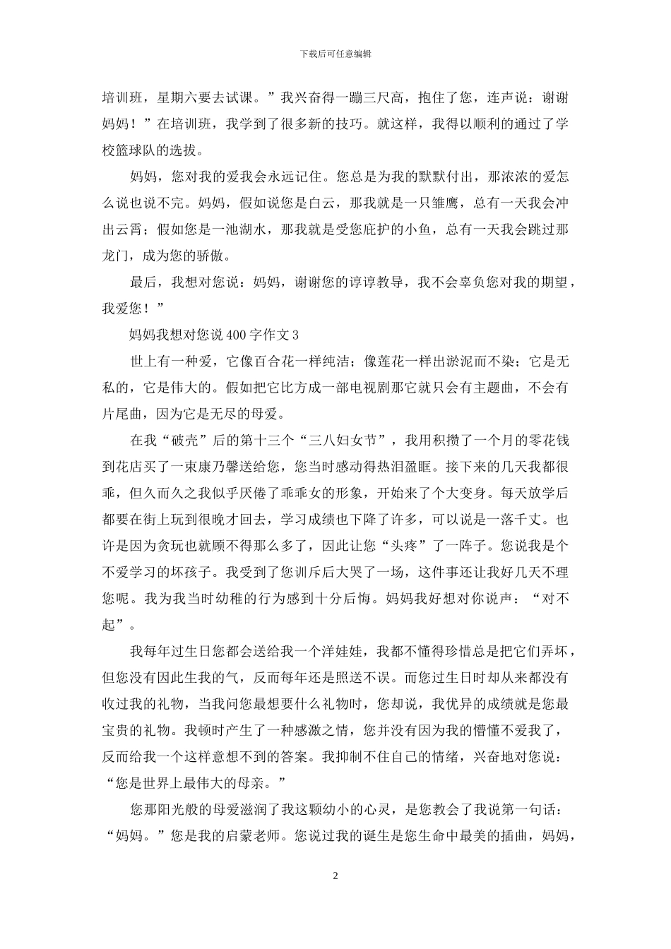 妈妈我想对您说400字作文_第2页