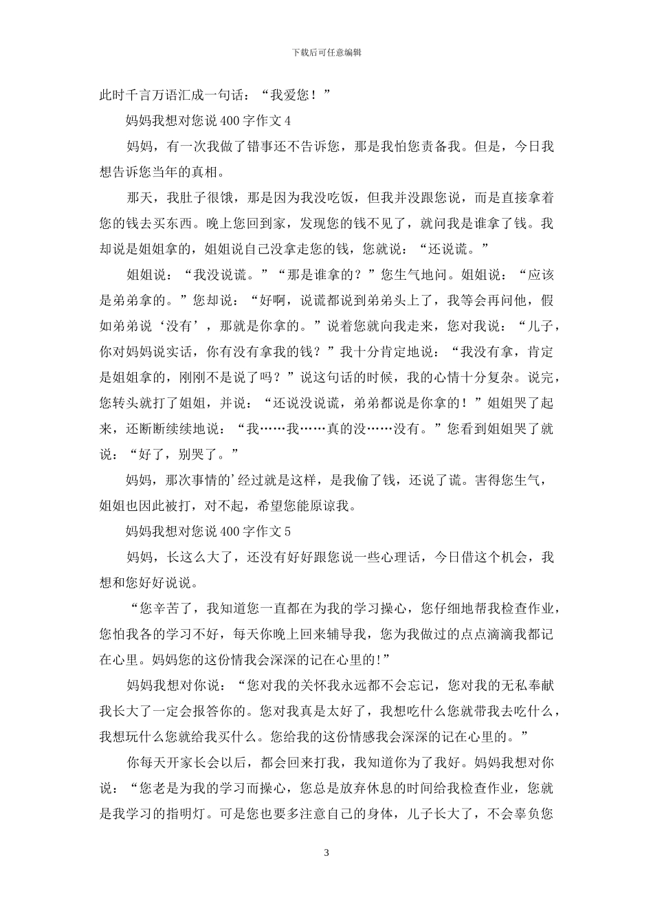 妈妈我想对您说400字作文_第3页