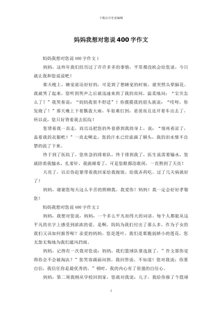 妈妈我想对您说400字作文