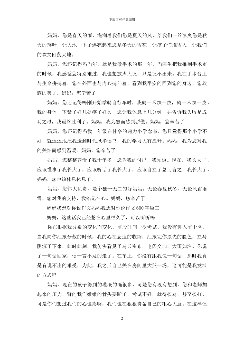 妈妈我想对你说作文_第2页