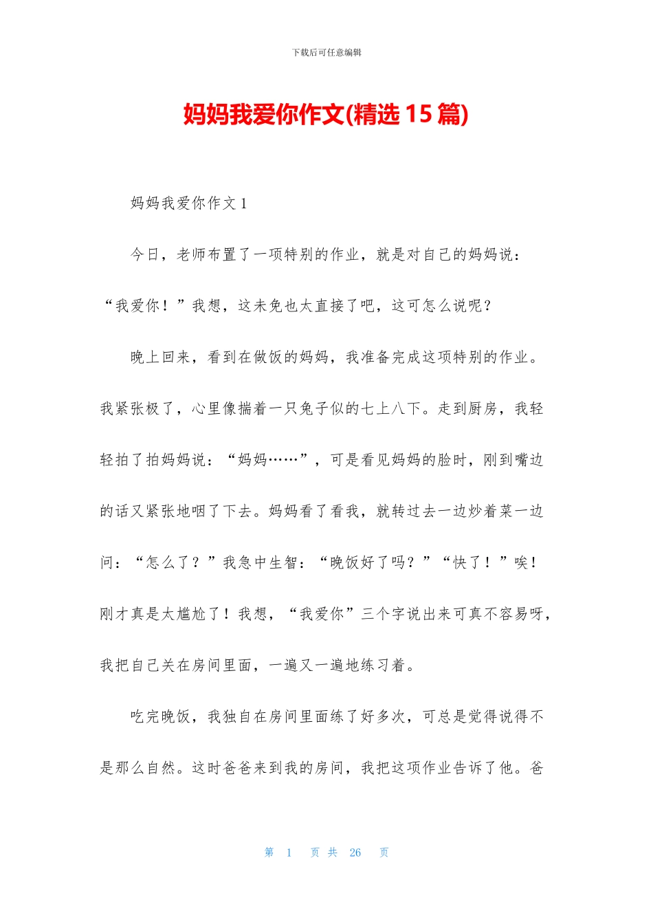 妈妈我爱你作文_第1页
