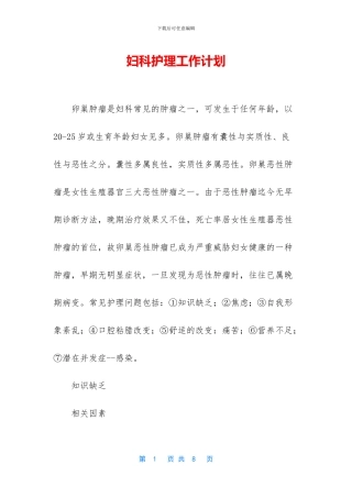 妇科护理工作计划