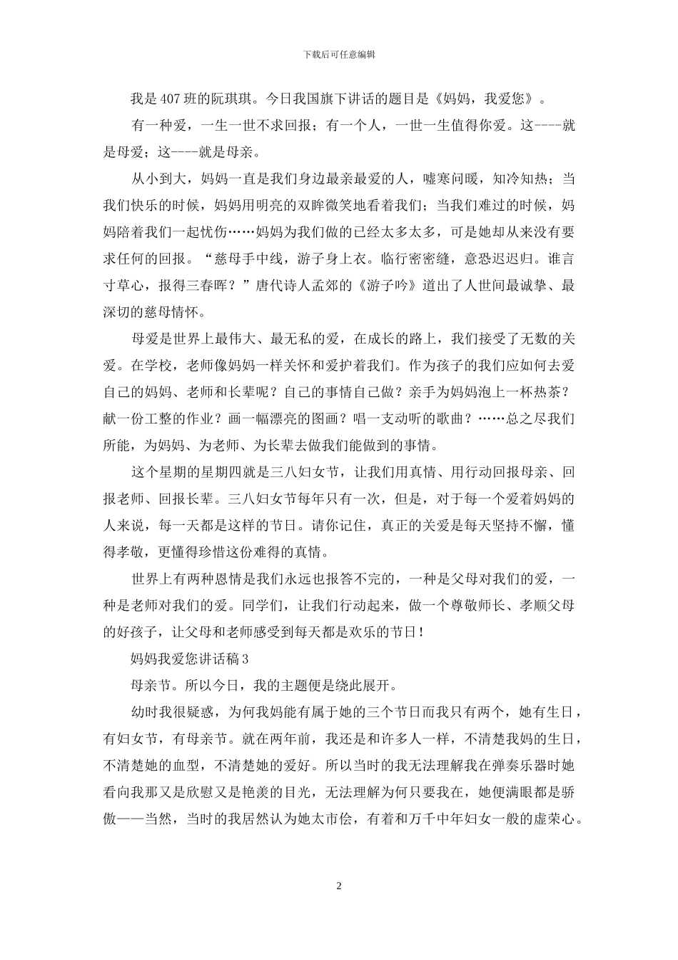 妈妈我爱您讲话稿_第2页
