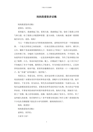 妈妈我爱您讲话稿