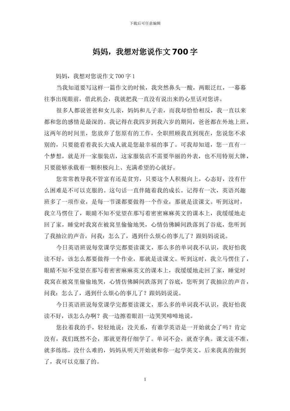 妈妈-我想对您说作文700字_第1页