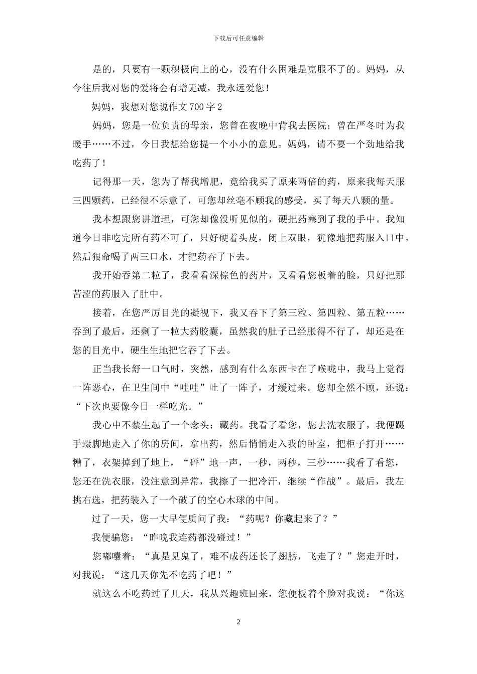 妈妈-我想对您说作文700字_第2页