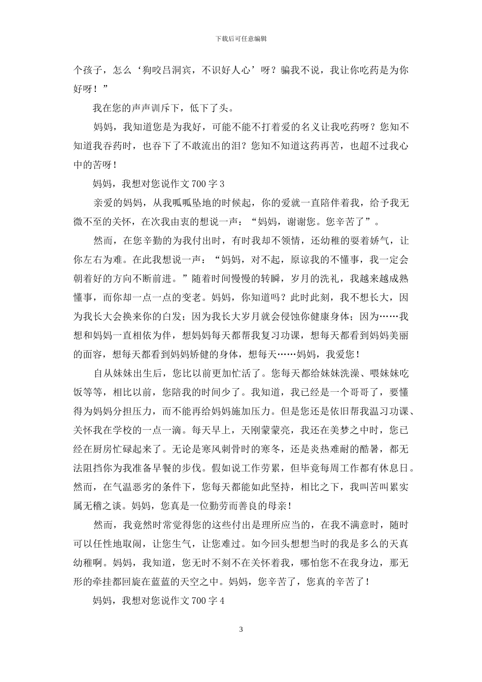 妈妈-我想对您说作文700字_第3页