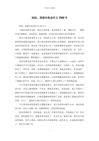 妈妈-我想对您说作文700字