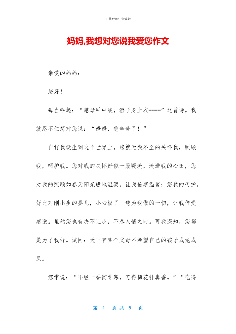 妈妈-我想对您说我爱您作文_第1页
