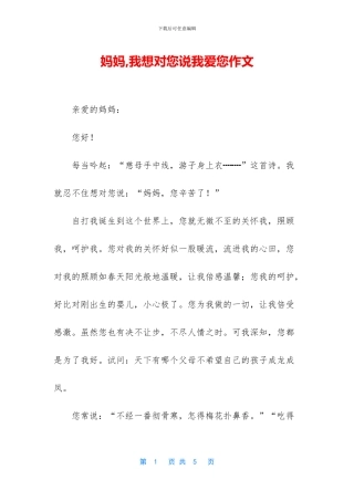 妈妈-我想对您说我爱您作文