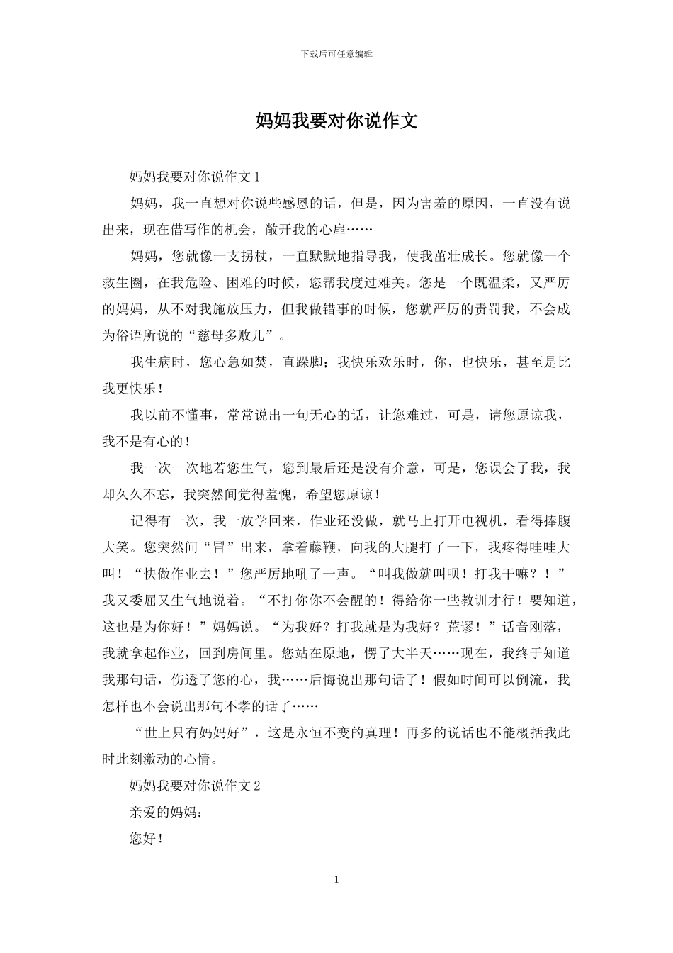 妈妈我要对你说作文_第1页