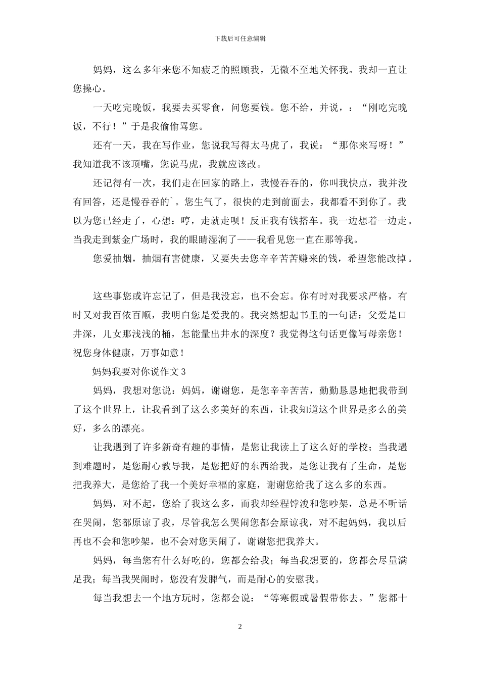 妈妈我要对你说作文_第2页