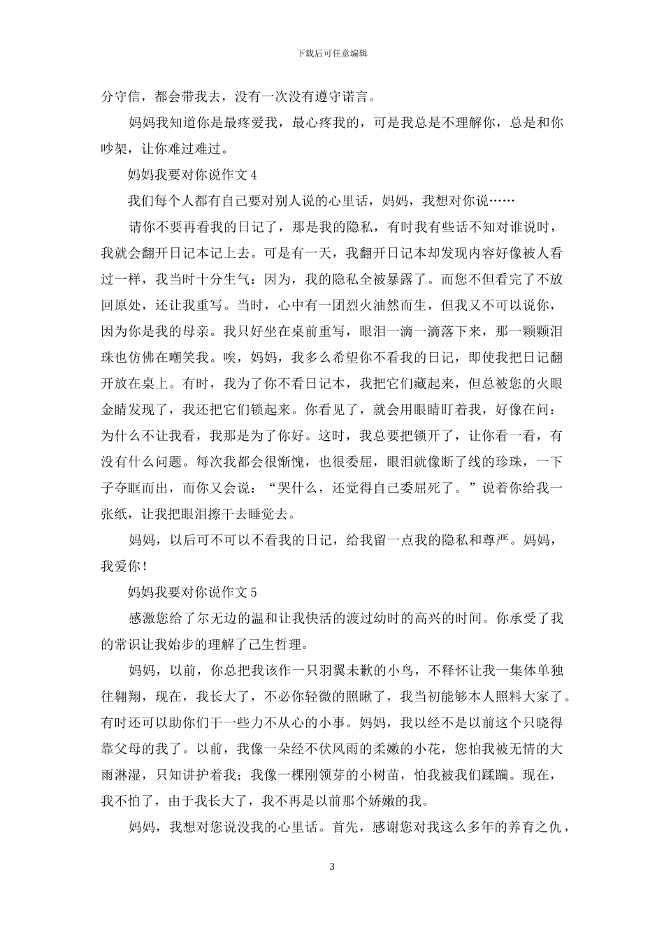 妈妈我要对你说作文_第3页